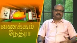 Vanakkam Nethra | வணக்கம் நேத்ரா | 2026-02-25 | Nethra TV