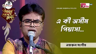 এ কী অসীম পিয়াসা | শিল্পী সঞ্জয় কবিরাজ  | GTV