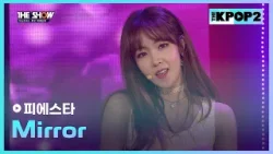 피에스타 - Mirror [THE SHOW 160329]