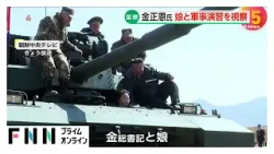 金正恩総書記が娘と新型戦車に同乗し軍事演習を視察 戦車の探知システム向上で「夜間の弱点を完全に克服」と強調(2026年03月20日) 金正恩総書記が娘と新型戦車に同乗し軍事演習を視察 戦車の探知システム向上で「夜間の弱点を完全に克服」と強調(2026年03月20日)