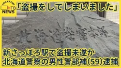地下鉄新さっぽろ駅で盗撮未遂か北海道警察の男性警部補を逮捕「盗撮をしてしまいました」と供述