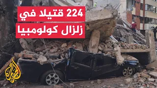 كولومبيا تعلن حالة الكوارث الوطنية بعد زلزال مدمر
