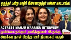 நான் நடிச்ச படம் மோசமா ஆகிடுச்சுனு சொல்லிடக்கூடாது - Manju Warrier | Throwback interview | VasanthTV நான் நடிச்ச படம் மோசமா ஆகிடுச்சுனு சொல்லிடக்கூடாது - Manju Warrier | Throwback interview | VasanthTV
