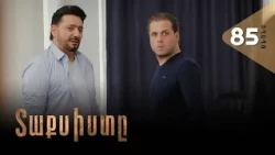 Տաքսիստը, Սերիա 85, Անոնս / Taxisty