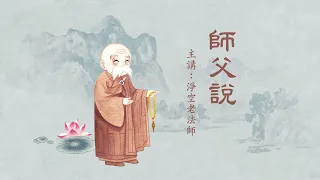 淨空老法師｜師父說（三）｜三惡道是六道眾生的老家，三善道是六道眾生出來觀光旅遊-第087集