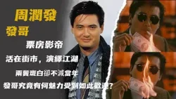 週潤發丨人稱發哥，活在街市，演繹江湖 | 裸捐200多億卻穿15塊拖鞋，在餐廳吃飯被冷落，兩鬢斑白，風采不減當年發哥究竟有何魅力竟如此受歡迎？ 【香港故事】 粵語版