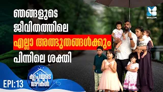 കണ്ണുനിറയിക്കുന്ന സാക്ഷ്യം | KRIPAYUDE VAZHIKAL EP13 | SHALOM TV | TESTIMONIES