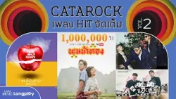 รวมเพลง CATAROCK เพลง HITจัดเต็ม VOL.2 l นะหน้าทอง, ทรงอย่างแบด (Bad Boy), ภูมิแพ้กรุงเทพ [Longplay]