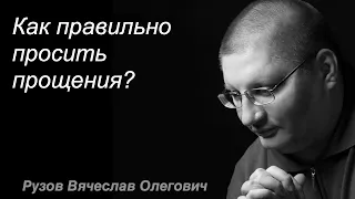 Как правильно просить прощения?