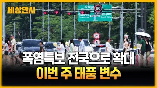폭염특보 전국으로 확대...이번 주 태풍 변수까지 [세상만사] #폭염 #태풍 #날씨
