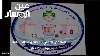 بنغازي | الملتقى الثاني لرابطة رواد الكشافة والمرشدات