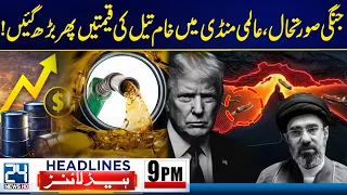 US-Iran War Fears Shake Global Markets - Oil Prices Spike - 9pm News Headlines - 24 News HD