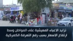 تزايد الاعباء المعيشية على المواطن وسط ارتفاع الاسعار بسبب رفع التعرفة الكمركية