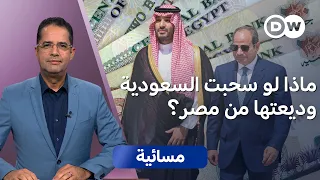 الوديعة السعودية: إعادة تسعير العلاقات بين القاهرة والرياض؟ | مسائية