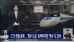 CTX 연말 윤곽...'청주 도심' 유력하지만 '변수'도 있어