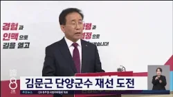 김문근단양군수 재선도전