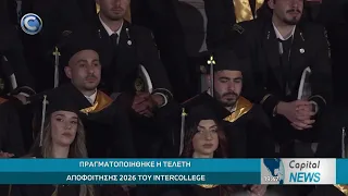 CAPITAL NEWS: ΠΡΑΓΜΑΤΟΠΟΙΗΘΗΚΕ Η ΤΕΛΕΤΗ ΑΠΟΦΟΙΤΗΣΗΣ 2026 ΤΟΥ INTERCOLLEGE