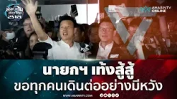 "นายกฯ เท้ง" กองเชียร์ส้มตะโกนลั่นส่งกำลังใจ | สังเวียนเลือกตั้ง2569