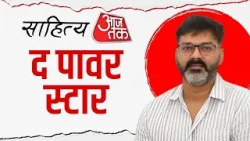 Sahitya AajTak में Pawan Singh का अपने फैंस के लिए बड़ा संदेश-'मैं कोई स्टार नहीं, आप सबका प्यार हूं'