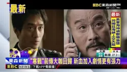 「寒戰」宇宙正式成形 超豪華十大影帝共演續集@newsebc