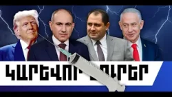 ԿԱՐԵՎՈՐ ԼՈՒՐԵՐ․ ՄԱՐՏԻ 20, 2026 Թ․ ԿԱՐԵՎՈՐ ԼՈՒՐԵՐ․ ՄԱՐՏԻ 20, 2026 Թ․