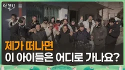 가족에게 버림받은 20명, 저에겐 전부입니다│박기순 목사│부르심의 소명 더 콜링 167회