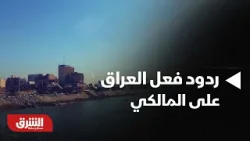 أخبار الشرق - رصد لردود الأفعال في العراق على ترشيح الإطار التنسيقي نوري المالكي لرئاسة الوزراء