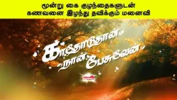 மூன்று கை குழந்தைகளுடன் கணவனை இழந்து தவிக்கும் மனைவி | காதோடுதான் நான் பேசுவேன்