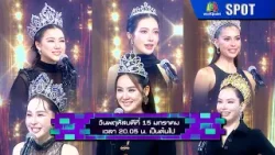 The Wall Song ร้องข้ามกำแพง | EP.280 | 15 ม.ค. 69 | SPOT