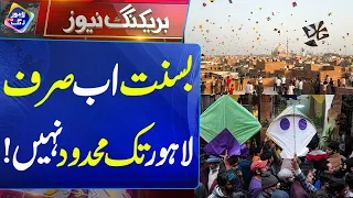 Basant Ab Sirf Lahore Tak Mehdood Nahi | 17 August 2026 | Lahore Rang