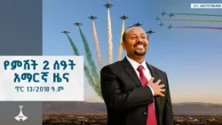 የምሽት 2 ሰዓት አማርኛ ዜና … ጥር 13/2018 ዓ.ም ETV | EBC | EBCDOTSTREAM የምሽት 2 ሰዓት አማርኛ ዜና … ጥር 13/2018 ዓ.ም ETV | EBC | EBCDOTSTREAM