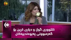 کلتووری گوڵ و دیاری کڕێن بۆ گەرمبوونی پەیوەندییەکان کلتووری گوڵ و دیاری کڕێن بۆ گەرمبوونی پەیوەندییەکان