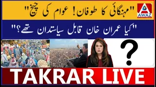 Pakistan ki siasat ma awam ki awaz kaha h? | kia Imran Khan ki siasat qabil e atabar thi?