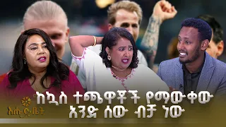 ከኳስ ተጫዋቾች የማውቀው አንድ ሰው ብቻ ነው |እሁድ ቤት | አለም ዋንጫ |