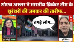 India Beat Pakistan: शोएब अख्तर ने भारत के धुरंधरों की खूब की तारीफ...  | IND Vs PAK