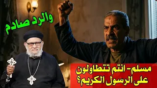 مسلم يتهم انتم تتطاولون على الرسول الكريم؟والرد صادم من أ.د. القمص/ زكريا بطرس/منبر العابرين ١٦٠