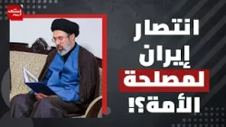 كيف تستعيد الأمة دورها الحقيقي في حرب إيران؟! | المشهد اليوم