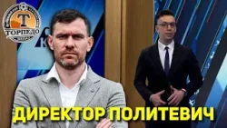 ДИРЕКТОР ПОЛИТЕВИЧ