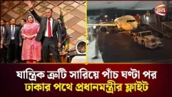 নারিতায় ৫ ঘণ্টা বিলম্বের পর ঢাকার পথে তারেক রহমান | Tarique Rahman | Channel 24