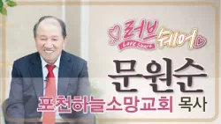 포천하늘소망교회 문원순 목사 편 [러브쉐어 224회]