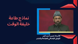 نماذج طاعة خليفة الوقت