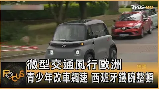 微型交通風行歐洲 青少年改車飆速 西班牙鐵腕整頓｜方念華｜FOCUS全球新聞20260630 @TVBSNEWS01