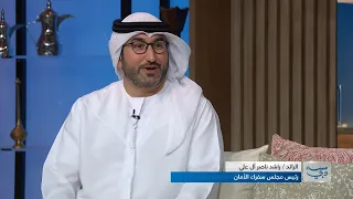 الرائد راشد ناصر آل علي يتحدث عن برنامج سواعد الأمان - تأهيل قادة المستقبل مع شرطة دبي