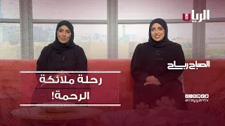 برنامج الصباح رباح - 27-08-2026