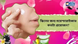 স্কিনের জন্য ময়েশ্চারাইজার কতটা প্রয়োজন। Beauty