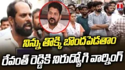 Unemployed Revolt Against Congress Govt & Revanth Reddy Over Job Notifications | Dilsukhnagar Unemployed Revolt Against Congress Govt & Revanth Reddy Over Job Notifications | Dilsukhnagar