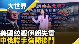 Trump’s "Economic D-Day" Chokes Iran! Is China Next? Will Dollar Hegemony Force a "China-Russia-I...
