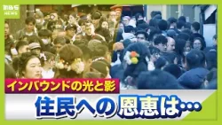 【インバウンドの光と影】「竹林に落書き」「シカを蹴る」深刻化するオーバーツーリズム問題　潤うところがある一方「恩恵感じない」地域住民　共存に向け動き始める自治体（2026年3月5日)