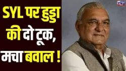 SYL विवाद पर Bhupinder Hooda ने सरकार से की बड़ी मांग | India News Haryana SYL विवाद पर Bhupinder Hooda ने सरकार से की बड़ी मांग | India News Haryana