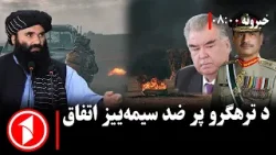 پښتو خبرونه : د ۸:۰۰  بجو خبري ټولګه  || چین، افغانستان او پاکستان: ګډ امنیتي دریځ